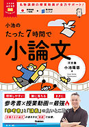 大学受験ムビスタ 小池のたった7時間で小論文