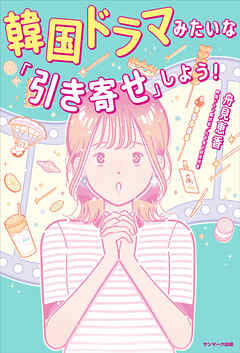 韓国ドラマみたいな「引き寄せ」しよう！