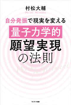 自分発振で現実を変える「量子力学的」願望実現の法則