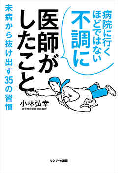病院に行くほどではない不調に医師がしたこと
