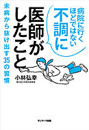 病院に行くほどではない不調に医師がしたこと