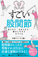すごい股関節　柔らかさ・なめらかさ・動かしやすさをつくる