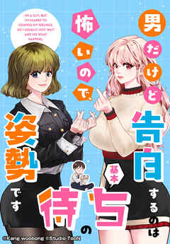 男だけど告白するのは怖いので、基本待ちの姿勢です 35話 - Studio TooN - 青年マンガ・無料試し読みなら、電子書籍・コミックストア ブックライブ