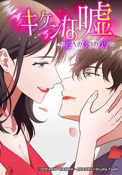 キケンな嘘～君への３つのウソ～ 84話