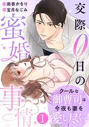 【期間限定　無料お試し版】comic Berry’sクールな御曹司は今夜も妻を愛し尽くす～交際0日の蜜婚事情～