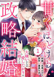 【期間限定　無料お試し版】comic Berry’s甘くほどける政略結婚～大嫌いな人は愛したがりの許婚でした～1巻