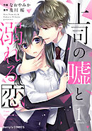 【期間限定　無料お試し版】上司の嘘と溺れる恋