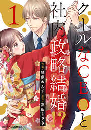 【期間限定　無料お試し版】クールなCEOと社内政略結婚！？1巻