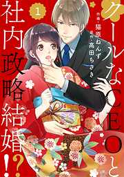 【期間限定　無料お試し版】comic Berry’sクールなCEOと社内政略結婚！？1巻