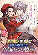 あなたのしたことは結婚詐欺ですよ　2【電子限定SS付き】