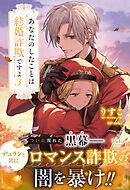 あなたのしたことは結婚詐欺ですよ　3【電子限定SS付き】