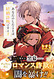 あなたのしたことは結婚詐欺ですよ　3【電子限定SS付き】