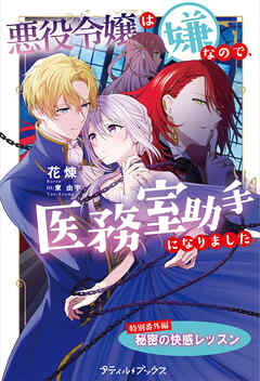 悪役令嬢は嫌なので、医務室助手になりました。【特別番外編】～秘密の快感レッスン