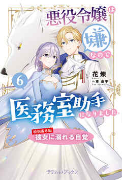 悪役令嬢は嫌なので、医務室助手になりました。【特別番外編】～彼女に溺れる自覚