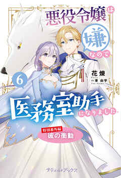 悪役令嬢は嫌なので、医務室助手になりました。【特別番外編】～彼の衝動