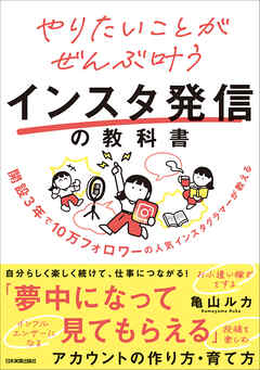 やりたいことがぜんぶ叶うインスタ発信の教科書　開設３年で10万フォロワーの人気インスタグラマーが教える