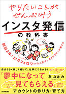 やりたいことがぜんぶ叶うインスタ発信の教科書　開設３年で10万フォロワーの人気インスタグラマーが教える