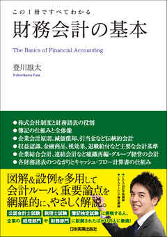 財務会計の基本　この１冊ですべてわかる