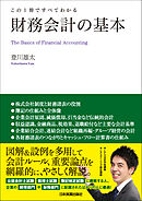 財務会計の基本　この１冊ですべてわかる
