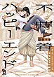 不時着ハッピーエンド【電子限定特典付】