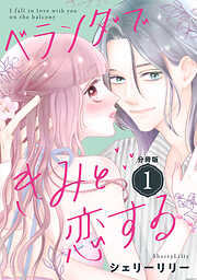 【期間限定　無料お試し版】ベランダできみと恋する　分冊版（１）