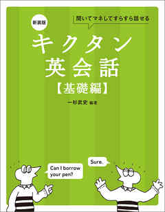 新装版 キクタン英会話【基礎編】[音声DL付]ーー聞いてマネしてすらすら話せる