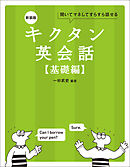 新装版 キクタン英会話【基礎編】[音声DL付]ーー聞いてマネしてすらすら話せる