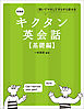 新装版 キクタン英会話【基礎編】[音声DL付]ーー聞いてマネしてすらすら話せる