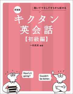 新装版 キクタン英会話【初級編】[音声DL付]ーー聞いてマネしてすらすら話せる