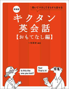 新装版 キクタン英会話【おもてなし編】[音声DL付]ーー聞いてマネしてすらすら話せる