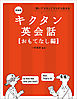 新装版 キクタン英会話【おもてなし編】[音声DL付]ーー聞いてマネしてすらすら話せる