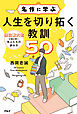 名作に学ぶ人生を切り拓く教訓50ーー現役東大生が読み解く先人たちの歩み方