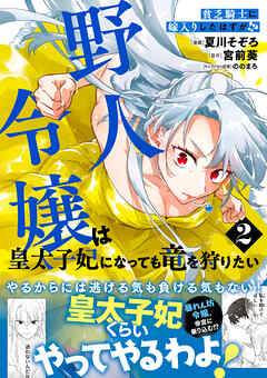 貧乏騎士に嫁入りしたはずが！？ 野人令嬢は皇太子妃になっても竜を狩りたい（コミック）