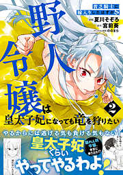 貧乏騎士に嫁入りしたはずが！？ 野人令嬢は皇太子妃になっても竜を狩りたい（コミック）