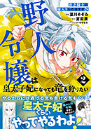 貧乏騎士に嫁入りしたはずが！？  野人令嬢は皇太子妃になっても竜を狩りたい（コミック）【電子版特典付】２