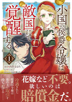 小国の侯爵令嬢は敵国にて覚醒する（コミック）【電子版特典付】１