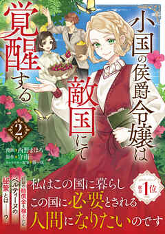 小国の侯爵令嬢は敵国にて覚醒する（コミック）【電子版特典付】２