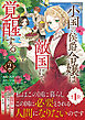 小国の侯爵令嬢は敵国にて覚醒する（コミック）【電子版特典付】２