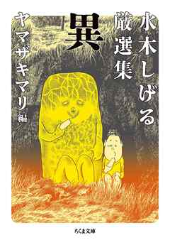 水木しげる厳選集　異 - 水木しげる/ヤマザキマリ - ビジネス・実用書・無料試し読みなら、電子書籍・コミックストア ブックライブ