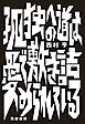 孤独への道は愛で敷き詰められている