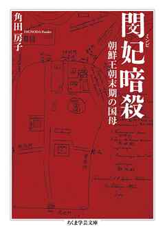 閔妃暗殺　――朝鮮王朝末期の国母