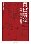 閔妃暗殺　――朝鮮王朝末期の国母