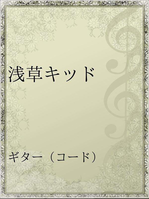 浅草キッド 漫画 無料試し読みなら 電子書籍ストア ブックライブ