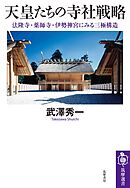 天皇たちの寺社戦略　――法隆寺・薬師寺・伊勢神宮にみる三極構造