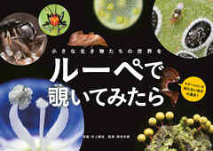小さな生き物たちの世界を　ルーペで覗いてみたら - 岸本年郎/井上雅史 - ビジネス・実用書・無料試し読みなら、電子書籍・コミックストア ブックライブ