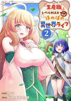 『生産職』レベルMAXから始まるほのぼの異世界ライフ【電子単行本版】２