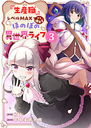 『生産職』レベルMAXから始まるほのぼの異世界ライフ【電子単行本版】３