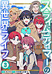 スライムテイマーの異世界ライフ【電子単行本版】３