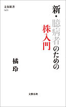 新・臆病者のための株入門