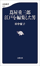 蔦屋重三郎　江戸を編集した男